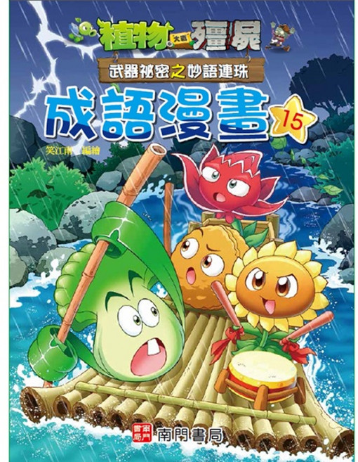 南門書局 植物大戰殭屍 成語漫畫15