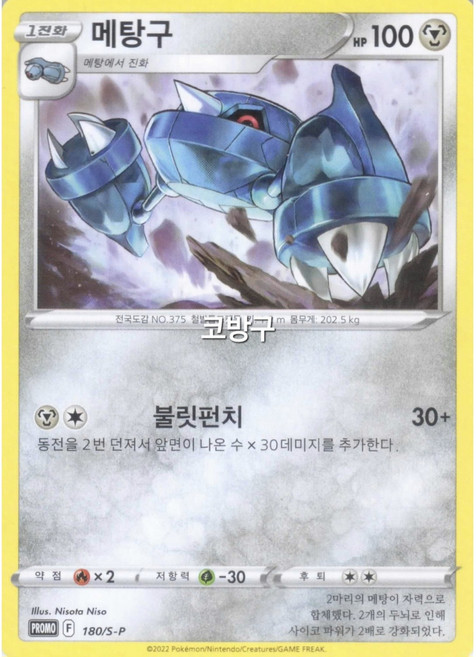 [한정판 프로모]포켓몬카드 소드실드 프로모! 메탕구[코방구], 1개