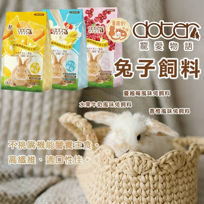 Doter 成兔飼料, 1個, 寵愛物語_水果牛奶風味,【原裝-2.2kg】