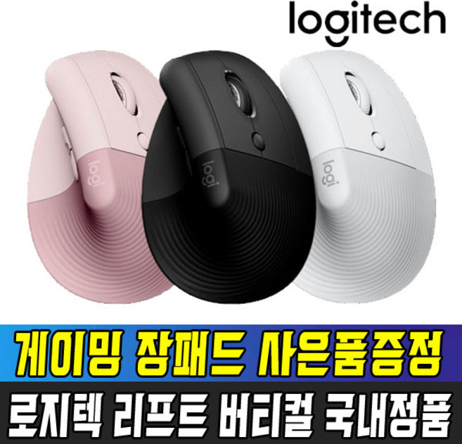 [국내정품] 로지텍 코리아 리프트 LIFT 무선 버티컬 인체공학 마우스 / 장패드 사은품증정, 리프트 그라파이트 + 사은품