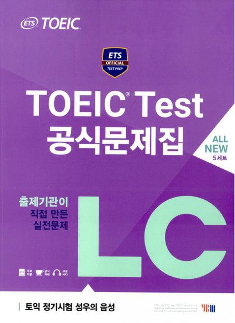 (ETS) ETS TOEIC Test 공식문제집 LC -문제집+해설집+ETS 성우 MP3 ETS 빈출어휘 PDF 파일 무료 제공, YBM(와이비엠), 상세내용 참조