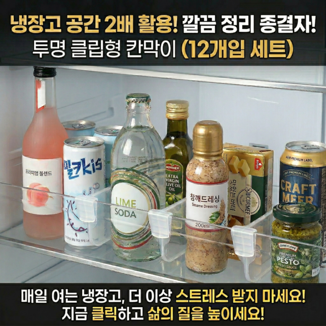 [땡처리] 한바기 가정 업소 다용도 냉장고 냉동실 양념 음료 칸막이 분리 클립, 12개, 기본 색상