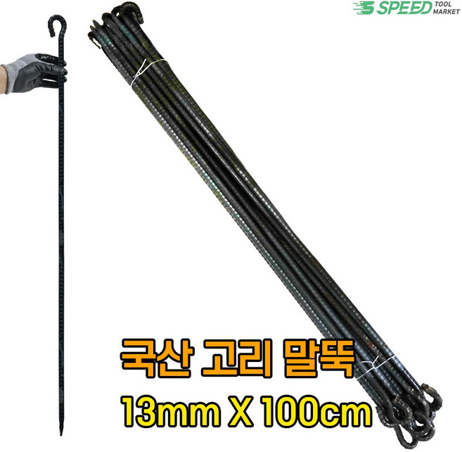 국산 고리 쇠말뚝 100cm 13mm 20개 철근 말뚝 단조팩 텐트팩 화단 경계 라인, 1개