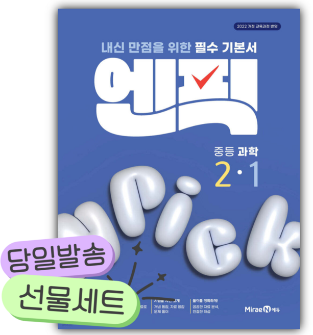 2026년 엔픽 중등 과학 2-1 [쁘띠수첩+당근볼펜] 파란색표지, 과학영역, 중등2학년