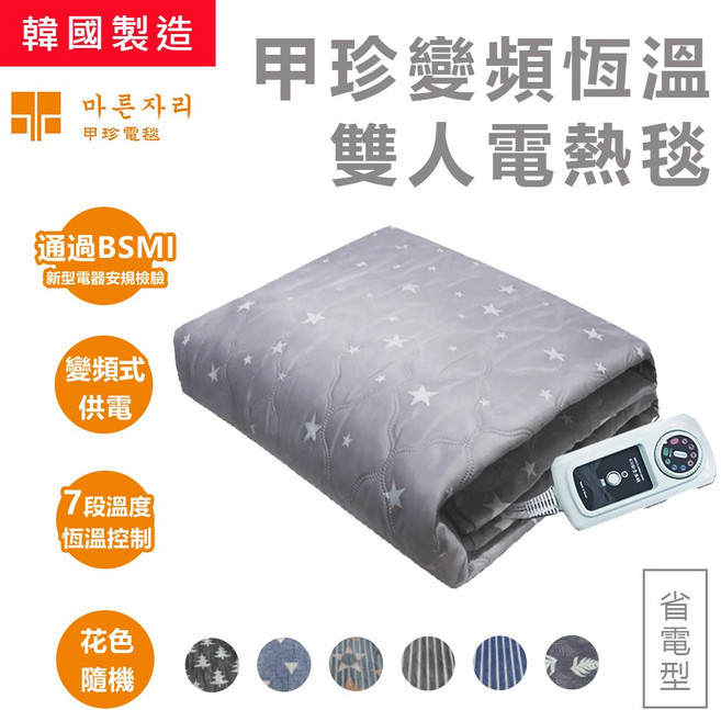 甲珍 變頻恆溫電熱毯 七段調溫可水洗, 雙人