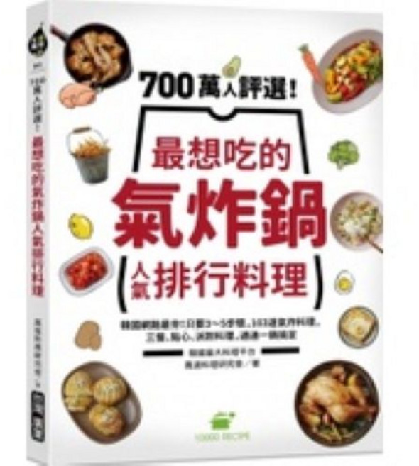 氣炸鍋料理 食譜書：新手輕鬆上手 享受多樣氣炸美食