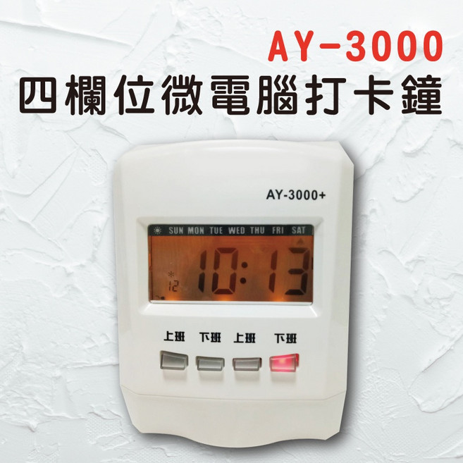 大當家 AY-3000 微電腦 四欄位 傳統卡鐘 打卡 考勤機 原廠金級保固 單色記號, 1個, 打卡鐘+第二捲色帶(贈卡片/架/防)