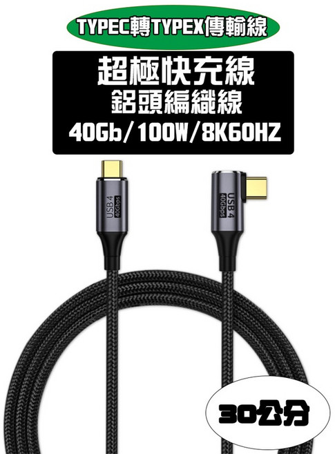 寶弘 TYPE-C USB4.0 8K60HZ 40Gbps 極速充電影像傳輸線, 1個, 30公分一直一彎頭(100W), 30cm