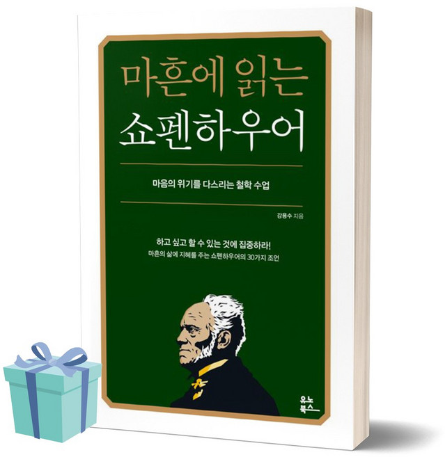 마흔에 읽는 쇼펜하우어 ++사은품 ++빠른배송