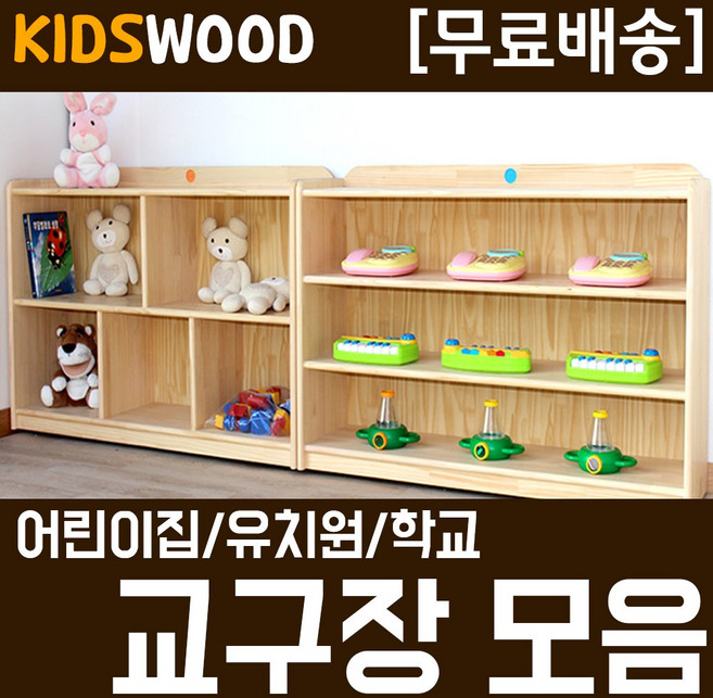 (kw101) 키즈우드 교구장 어린이집 유치원 아이방 인테리어 학원 학교 돌봄교실 장난감정리 1단 2단 3단 완구장 바구니 트임 저렴한 튼튼한 칼라 벤치겸용, kw101