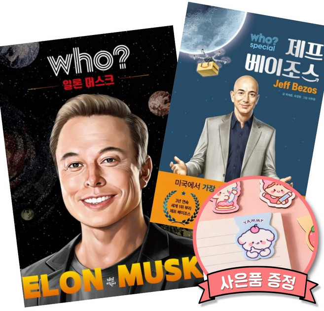 후 who? 일론 머스크 특별판 + 후 Who? special 제프 베이조스 (초등 어린이 인물 직업 학습 만화 책 테슬라 아마존 스페이스X)