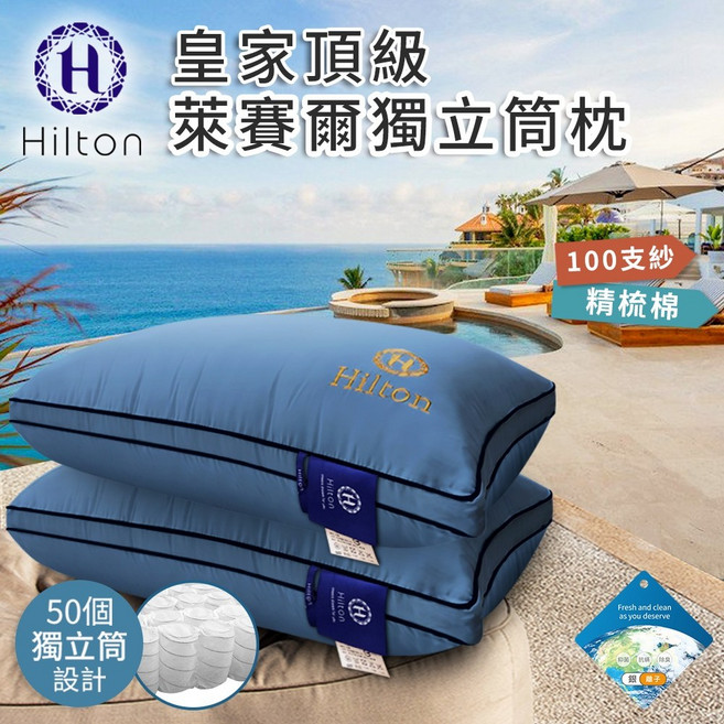 Hilton 希爾頓 100支紗萊賽爾獨立筒枕, 1個