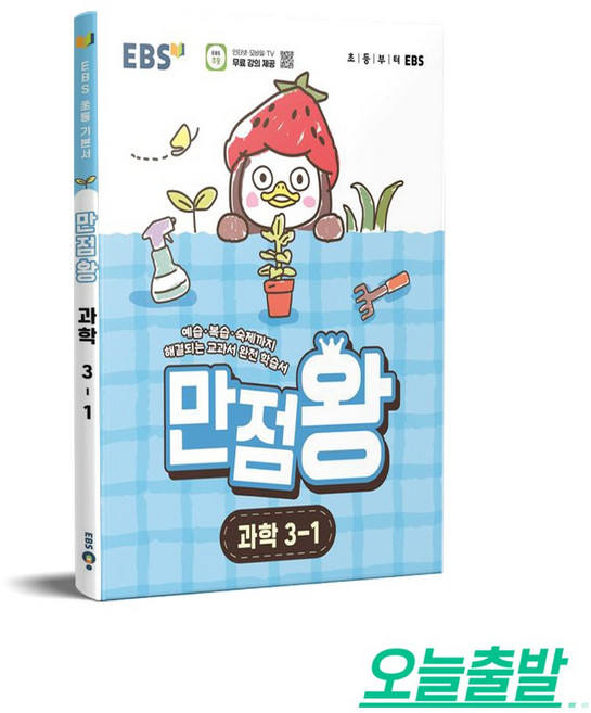 만점왕, 과학, 초등 3-1