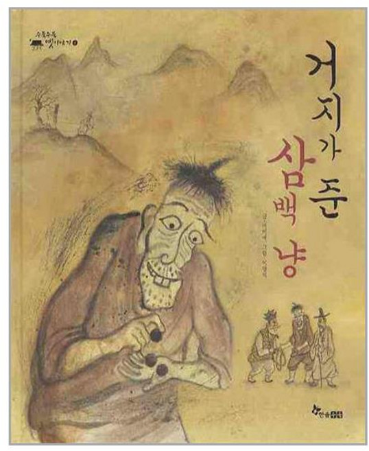 한솔수북 거지가 준 삼백 냥 (마스크제공), 단품, 단품