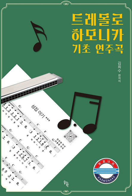 (김희수) 트레몰로 하모니카 기초 연주곡 -인스프링 제본, 솔과학, 김희수