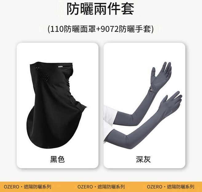 OZERO 防曬三件套 帽子 面罩 冰袖, 黑灰色防曬兩件套 110面罩 + 9072手套, 100個