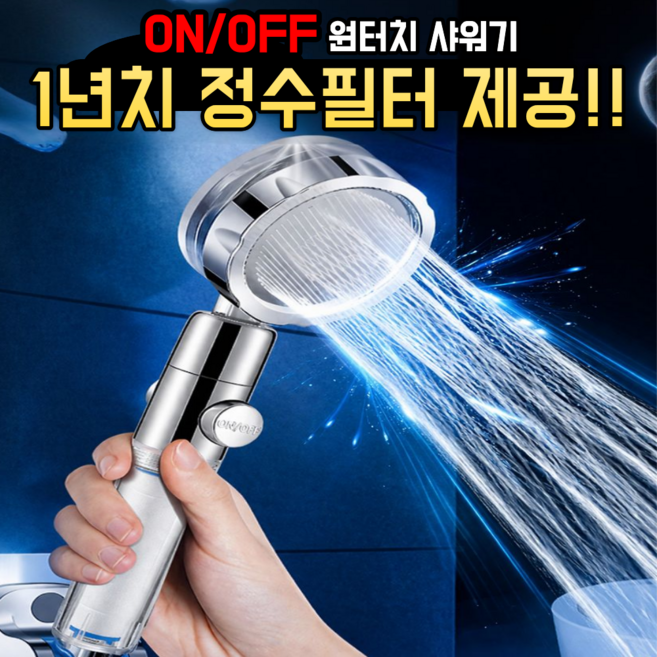 루네 수압상승 필터 샤워기헤드 온오프 절수 고압 초강력 욕실, 샤워기 (필터포함), 1개