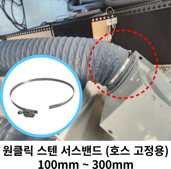 스파이럴 연통 화목난로 덕트직관 (100mm-300mm) 함석 덕트부속 닥트자재 스파이럴직관 환기자재 티 엘보 소켓 타포린 후렉시블 은박 후렉시블 체결기구, 1개