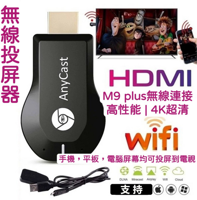 AnyCast 無線HDMI同屏器 4K高清手機平板電腦螢幕同步投影, 升級款M9 PLUS