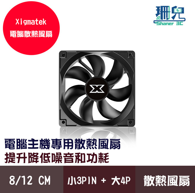 XIGMATEK 散熱風扇 長壽命 小3PIN+大4P 桌上型電腦風扇, 1個, 12公分 1600轉