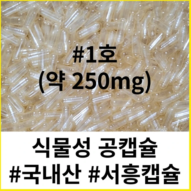 (서흥공캡슐) 국내산 식물성 공캡슐 100개 베지캡슐 250mg, D.식물성 250mg - #1 (100개), 1개 - 쿠팡
