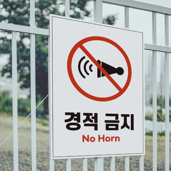 안전안내문구 안내판 알림판 표지판 포맥스 재질 3T, 경적 금지, 1개