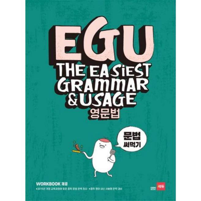 [가을책방] [쎄듀] EGU 중학 영문법 문법 써먹기, 없음