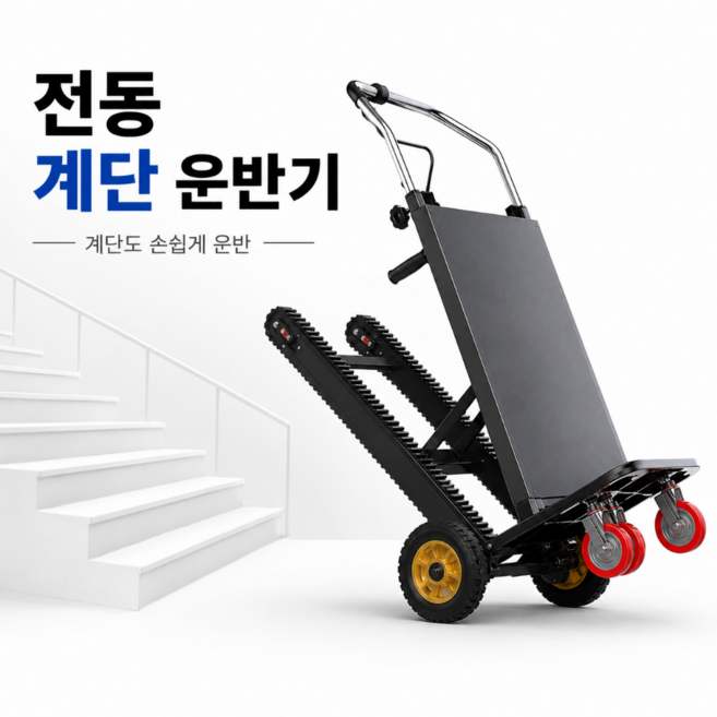 스테어맥스 강력한 전동계단리프트 계단운반기 이삿짐 냉장고 무한궤도 고하중 접이식 산업용, 1개