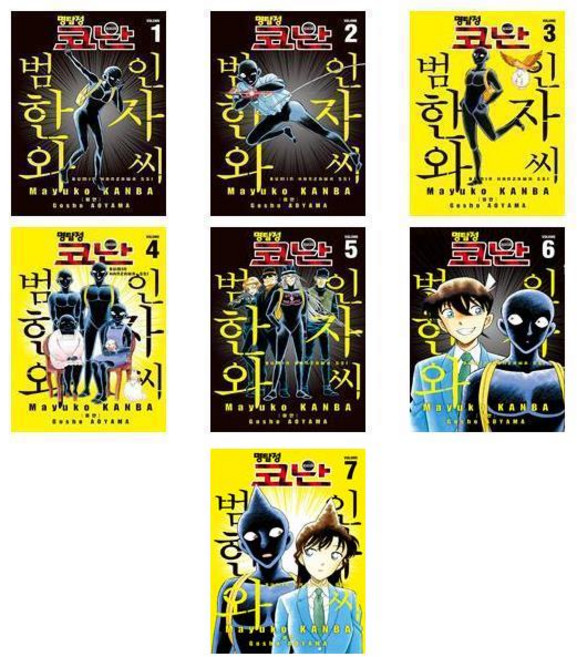 명탐정 코난 : 범인 한자와 씨 1~7 - 7권세트