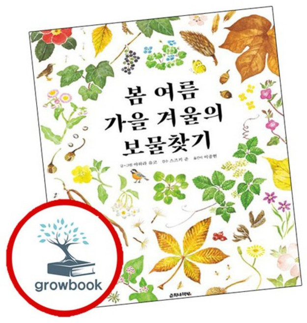 봄 여름 가을 겨울의 보물찾기 봄여름가을겨울의보물찾기 추천도서, 없음
