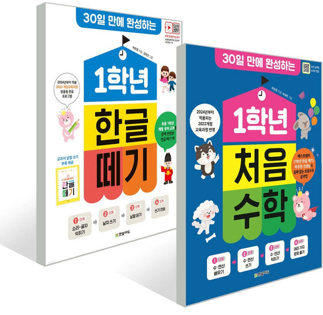 [세트] 1학년 한글 떼기 + 1학년 처음 수학 - 전2권 [한빛에듀]