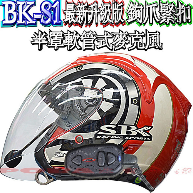 BK-S1 PLUS安全帽藍芽耳機：可分離麥克風，9小時通話，高音質重低音，勾爪防鬆脫, 半罩軟管麥克風