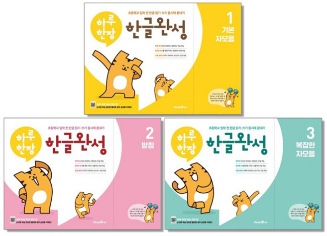 하루 한장 한글완성 1-3권 세트 기본 자모음 받침 복잡한 한글학습 책