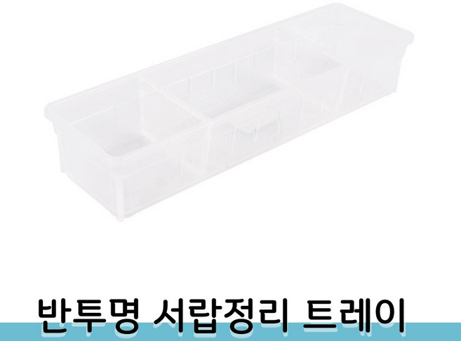 바이아트몰 서랍정리 트레이 주방 책상 화장대 옷장 서랍장 분할정리함, 1개