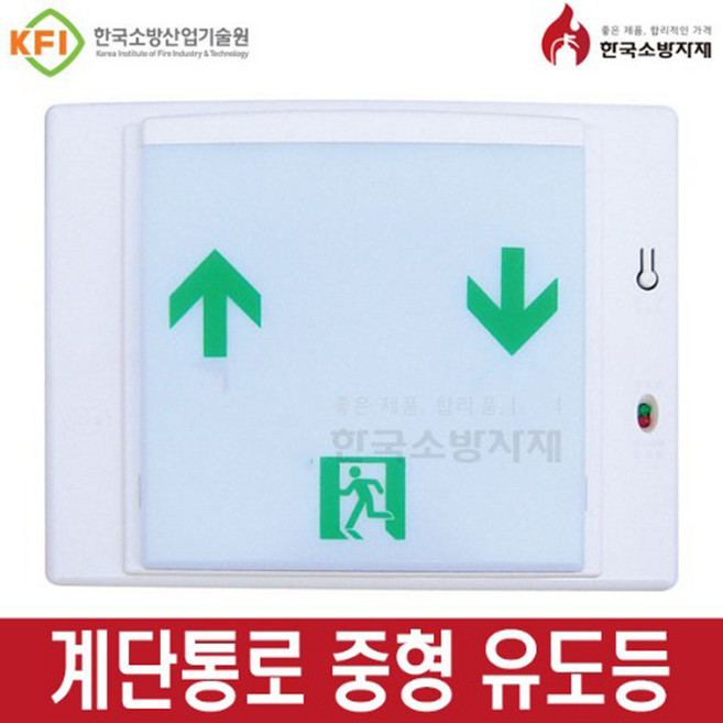 한국소방자재 계단통로유도등 중형 화경산업, 1개, 좌상우하