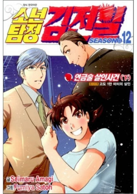 소년탐정 김전일 season2 12 : 연금술 살인사건 (下), 서울미디어코믹스(서울문화사), [만화] 소년탐정 김전일 시즌2