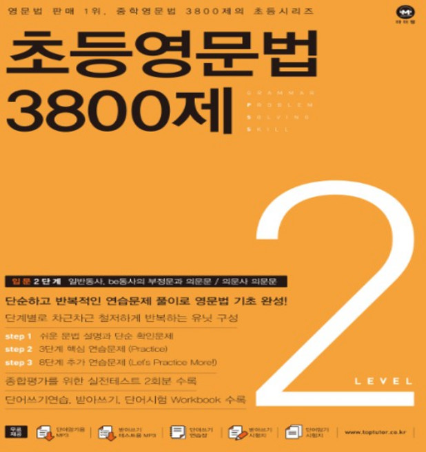 2026년 마더텅 초등영문법 3800제 2