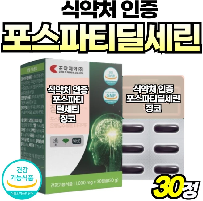 GINKGO PS 고순도 기억력 기억력 기억력개선 노인 뇌건강 두뇌 두뇌건강 두뇌엔, 1박스, 30회분 - 쿠팡