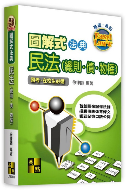 高點出版 圖解式法典－民法(總則．債．物權)(徐律師), 單本, N/A