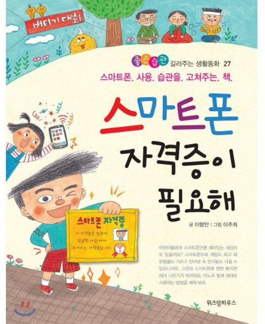 스마트폰 자격증이 필요해 : 스마트폰 사용 습관을 고쳐주는 책, 위즈덤하우스, 좋은습관 길러주는 생활동화, 27null