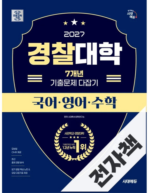 2027 시대에듀 경찰대학 7개년 기출문제 다잡기 [국어영어수학], 전자책