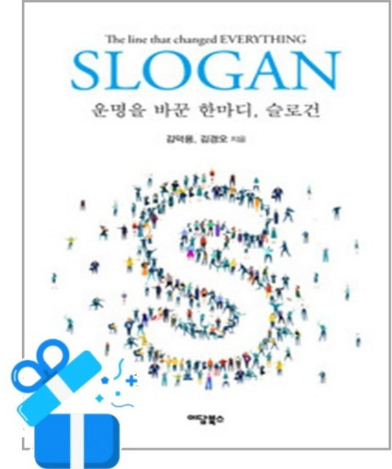 [이담북스] 운명을 바꾼 한마디 슬로건 /마스크제공, 김덕용, 김경오