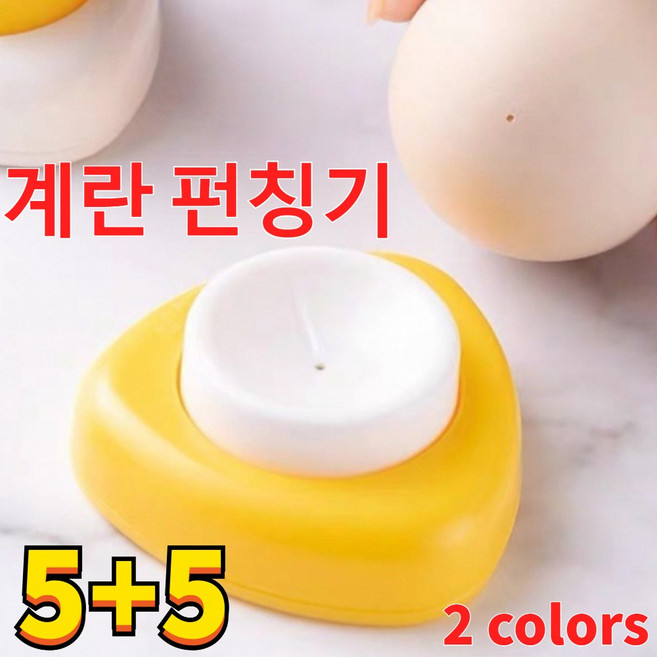 5+5 계란 펀칭기, 1세트, [5+5]화이트*5+옐로우*5