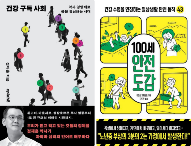 건강 구독 사회 + 100세 안전 도감 (전 2권)