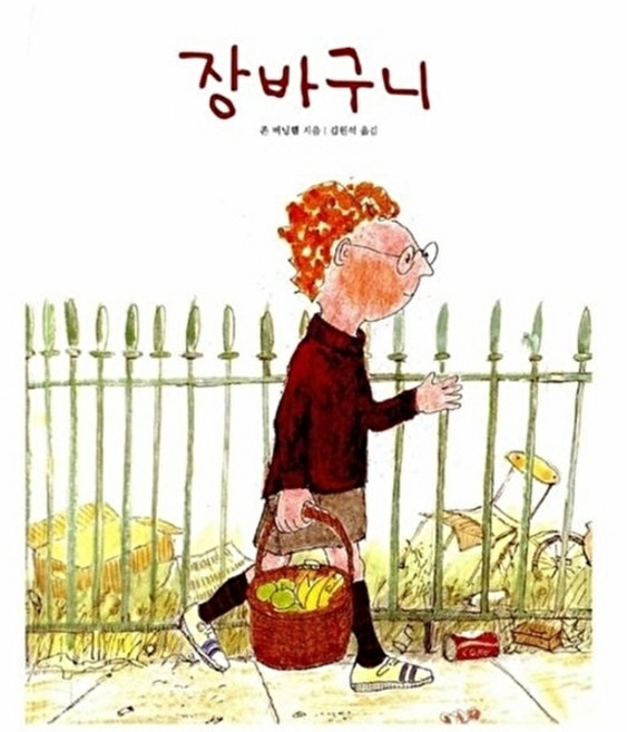 웅진북센 장바구니 - 세계의 걸작 그림책 지크 4 (양장), 보림출판사(주), 존 버닝햄