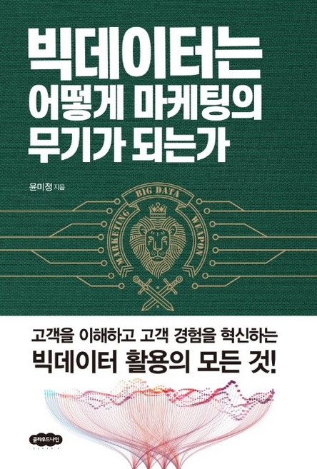 빅데이터는 어떻게 마케팅의 무기가 되는가, 클라우드나인, 윤미정