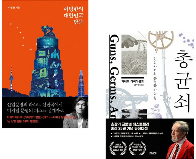 (인기도서) (이병한) 이병한의 대한민국 탐문 + (재레드 다이아몬드) 총 균 쇠 (전2권)