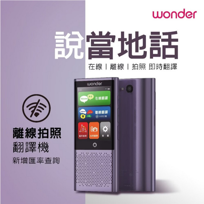 旺德 WONDER 離線拍照語言翻譯機 WM-T06W, 永發直播(勿下單)