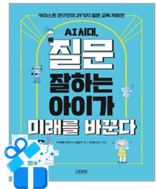 [김영사] AI 시대 질문 잘하는 아이가 미래를 바꾼다 / 마스크제공, 김영사