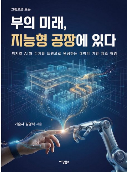 그림으로 보는부의 미래 지능형 공장에 있다:피지컬 AI와 디지털 트윈으로 완성하는 데이터 기반 제조 혁명, 이담북스, 김영석